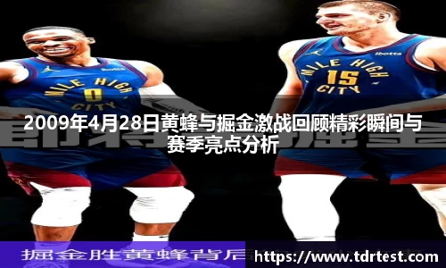 2009年4月28日黄蜂与掘金激战回顾精彩瞬间与赛季亮点分析