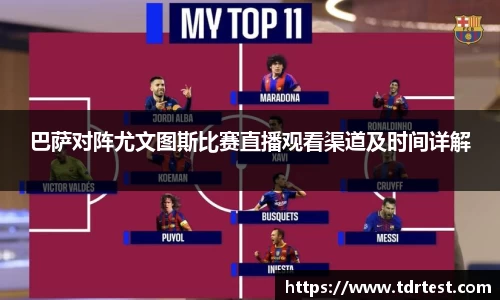 巴萨对阵尤文图斯比赛直播观看渠道及时间详解