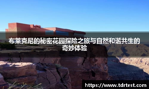 布莱克尼的秘密花园探险之旅与自然和谐共生的奇妙体验