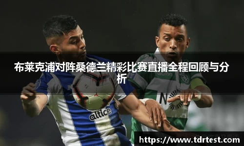 布莱克浦对阵桑德兰精彩比赛直播全程回顾与分析