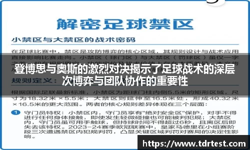 登博思与奥斯的激烈对决揭示了足球战术的深层次博弈与团队协作的重要性