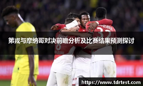 第戎与摩纳哥对决前瞻分析及比赛结果预测探讨