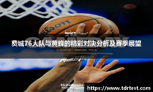 费城76人队与黄蜂的精彩对决分析及赛季展望