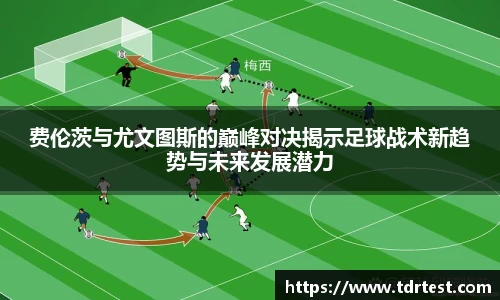 费伦茨与尤文图斯的巅峰对决揭示足球战术新趋势与未来发展潜力